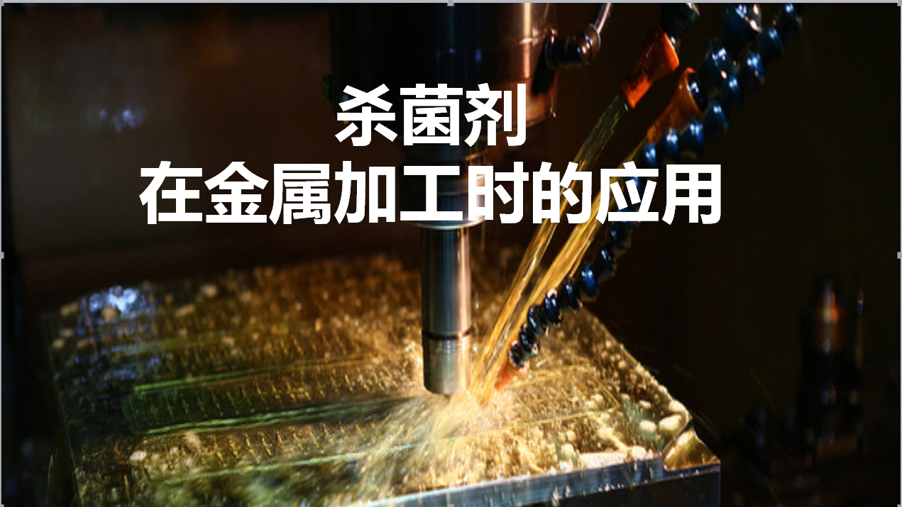 殺菌劑在金屬加工時(shí)的應用